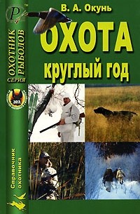 В. А. Окунь - Охота круглый год