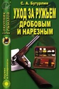 С. А. Бутурлин - Уход за ружьем дробовым и нарезным