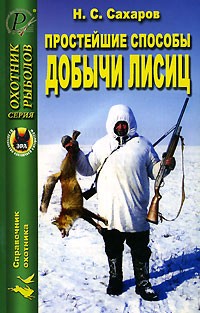 Н. С. Сахаров - Простейшие способы добычи лисиц