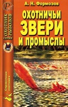 А. Н. Формозов - Охотничьи звери и промыслы