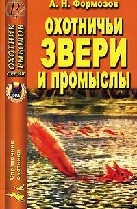 А. Н. Формозов - Охотничьи звери и промыслы