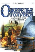 Эрнст В. Хайне - Ожерелье голубки. Райский сад ассасинов