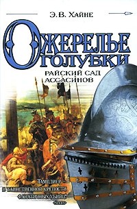 Ожерелье голубки. Райский сад ассасинов