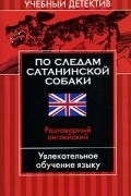 По следам сатанинской собаки. Разговорный английский