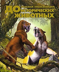 Алан Тернер - Большая энциклопедия доисторических животных