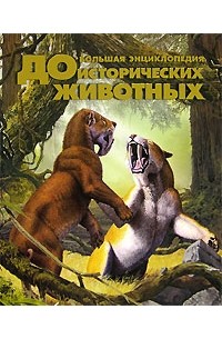 Алан Тернер - Большая энциклопедия доисторических животных