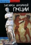Ролан и Франсуаз Этьен - Загадка античной Греции