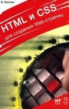 Элизабет Кастро - HTML и CSS для создания Web-страниц