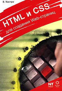 Элизабет Кастро - HTML и CSS для создания Web-страниц