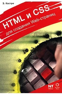 Элизабет Кастро - HTML и CSS для создания Web-страниц