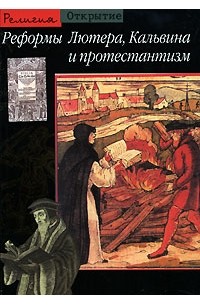 Оливье Кристен - Реформы Лютера, Кальвина и протестантизм