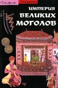 Империя Великих Моголов