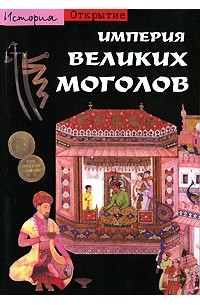 Валери Беренстен - Империя Великих Моголов