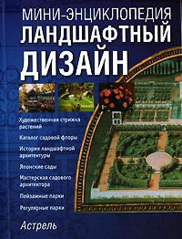 Виктор Воронов - Ландшафтный дизайн