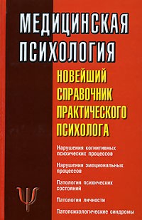 Соловьева С.Л. - Медицинская психология. Новейший справочник практического психолога