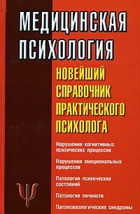 Соловьева С.Л. - Медицинская психология. Новейший справочник практического психолога