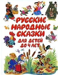  - Русские народные сказки для детей до 4 лет (сборник)