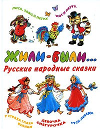  - Жили-были... (сборник)