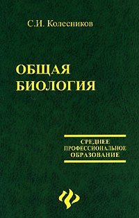 Сергей Колесников - Общая биология