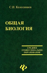 Сергей Колесников - Общая биология: конспект лекций