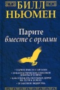 Парите вместе с орлами