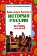 История России в рассказах для детей