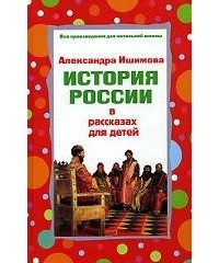 Александра Ишимова - История России в рассказах для детей (сборник)