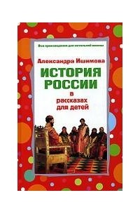 Александра Ишимова - История России в рассказах для детей (сборник)