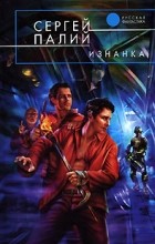 Сергей Палий - Изнанка