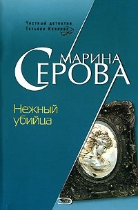 Марина Серова - Нежный убийца