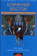 Айзек Азимов - Ближний Восток. История десяти тысячелетий