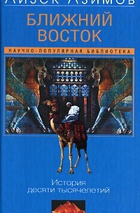 Айзек Азимов - Ближний Восток. История десяти тысячелетий