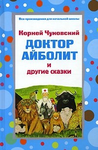 Доктор Айболит и другие сказки