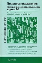 Соловьев Владимир Николаевич - Практика применения Гражданского процессуального кодекса РФ