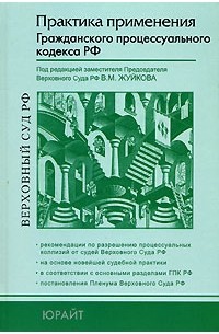 Соловьев Владимир Николаевич - Практика применения Гражданского процессуального кодекса РФ