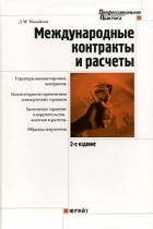 Д. М. Михайлов - Международные контракты и расчеты