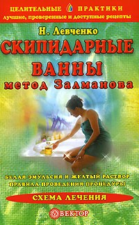 Н. Левченко - Скипидарные ванны. Метод Залманова