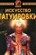 В. Барановский - Искусство татуировки