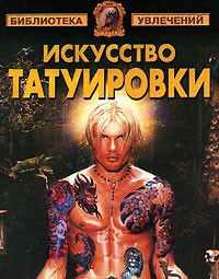 В. Барановский - Искусство татуировки