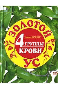 Золотой ус и 4 группы крови