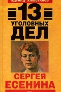 13 уголовных дел Сергея Есенина