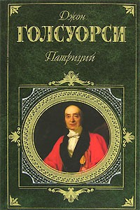 Джон Голсуорси - Патриций (сборник)