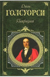 Джон Голсуорси - Патриций (сборник)