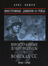 Эвелин Макдоннелл - Иностранные дивизии III Рейха. Иностранные добровольцы в войсках СС 1940-1945