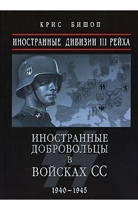 Эвелин Макдоннелл - Иностранные дивизии III Рейха. Иностранные добровольцы в войсках СС 1940-1945