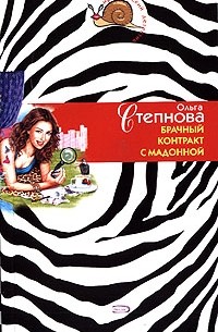 Брачный контракт с Мадонной