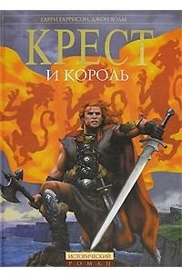 Крест и король.