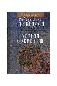  - Остров Сокровищ