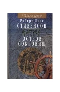 Роберт Льюис Стивенсон - Остров Сокровищ