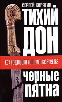 Сергей Корягин - Тихий Дон. Черные пятна. Как уродовали историю казачества